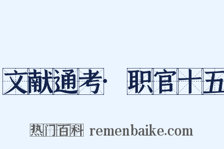 文献通考·职官十五是什么意思的图片